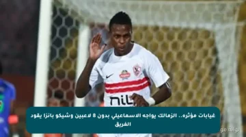 غيابات مؤثرة.. الزمالك يواجه الإسماعيلي بدون 8 لاعبين وشيكو بانزا يقود الفريق